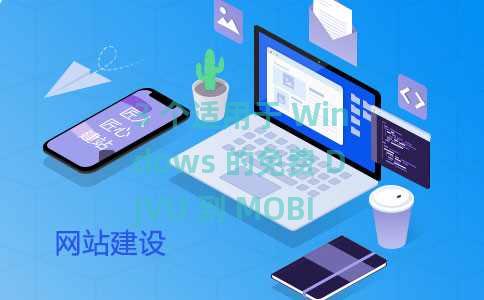 3 个适用于 Windows 的免费 DJVU 到 MOBI 转换器软件